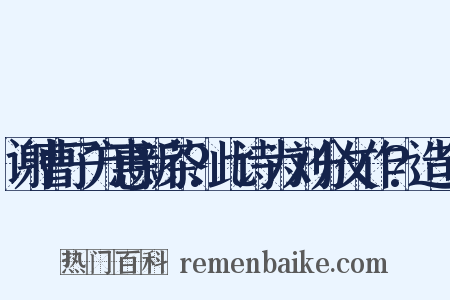 谢曹子方惠新茶?此诗为刘分攵作?造句是什么意思的图片